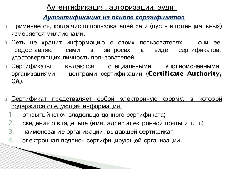 Аутентификация на основе сертификатов Применяется, когда число пользователей сети (пусть и потенциальных)
