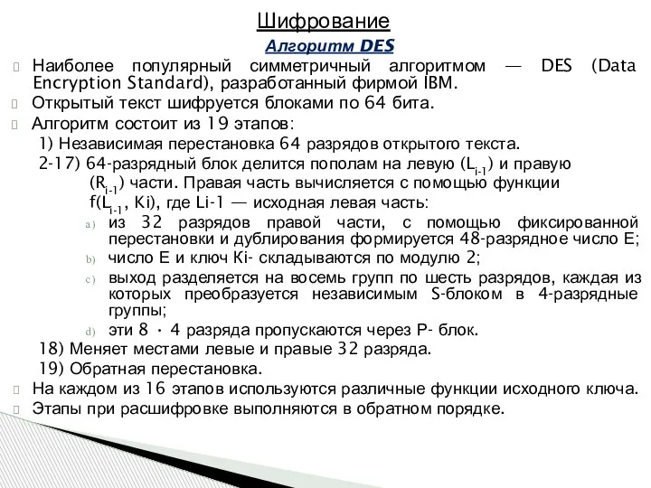 Алгоритм DES Наиболее популярный симметричный алгоритмом — DES (Data Encryption Standard), разработанный