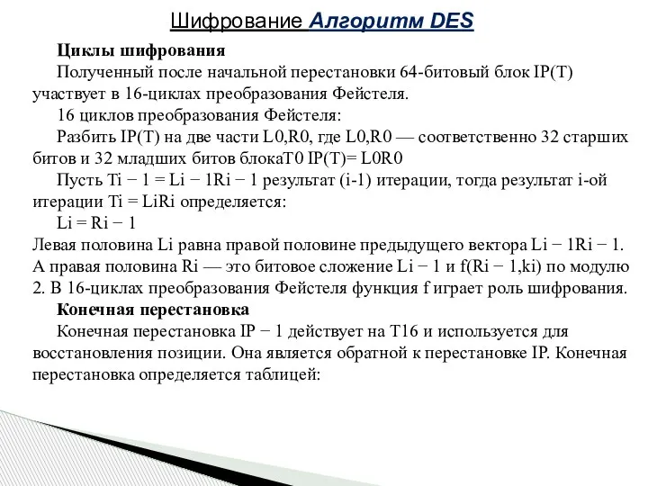 Циклы шифрования Полученный после начальной перестановки 64-битовый блок IP(T) участвует в 16-циклах