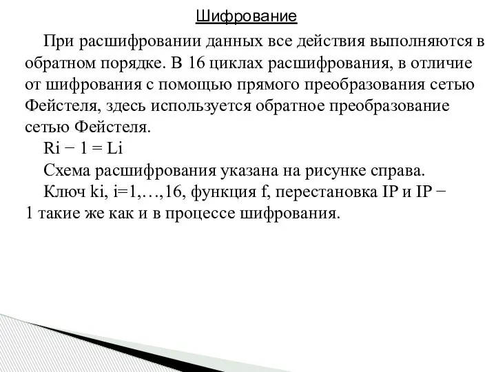 При расшифровании данных все действия выполняются в обратном порядке. В 16 циклах