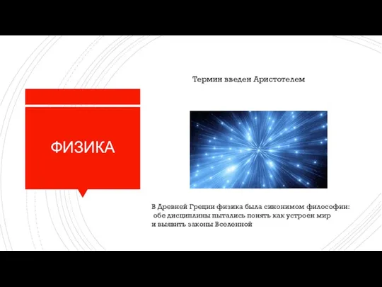 ФИЗИКА Термин введен Аристотелем В Древней Греции физика была синонимом философии: обе