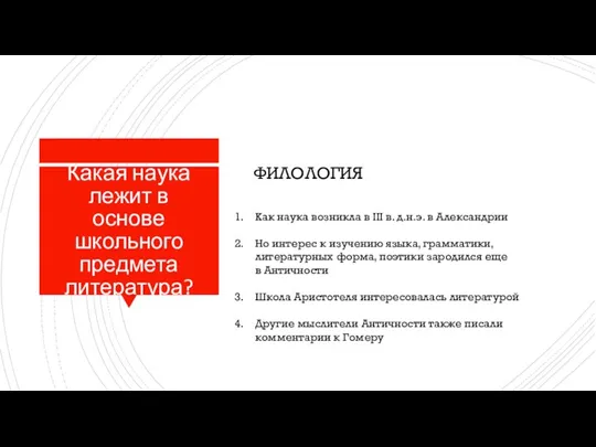 Какая наука лежит в основе школьного предмета литература? ФИЛОЛОГИЯ Как наука возникла