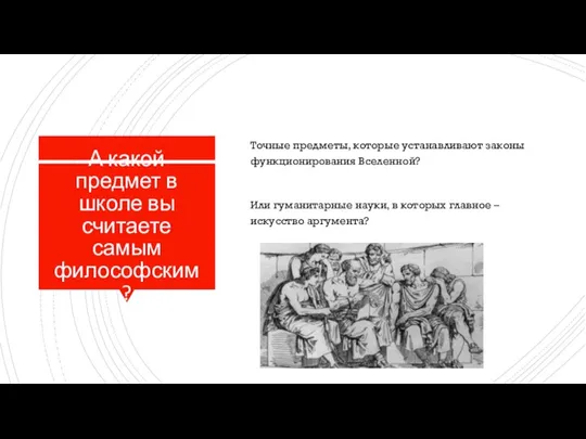 А какой предмет в школе вы считаете самым философским? Точные предметы, которые