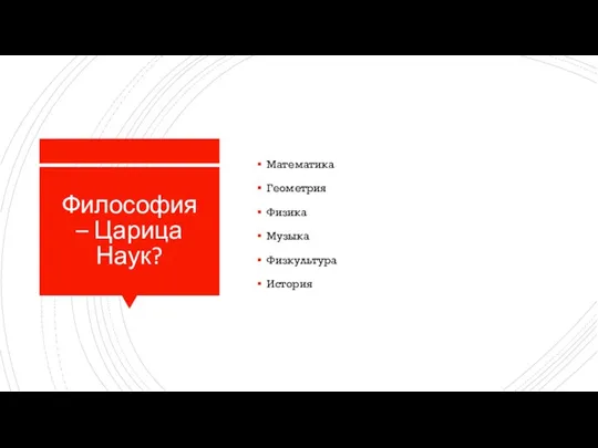 Философия – Царица Наук? Математика Геометрия Физика Музыка Физкультура История