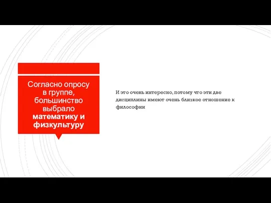 Согласно опросу в группе, большинство выбрало математику и физкультуру И это очень