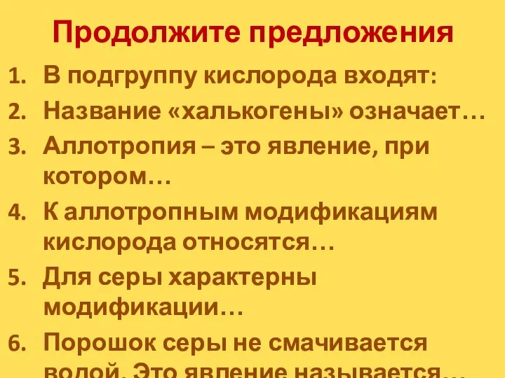 Продолжите предложения В подгруппу кислорода входят: Название «халькогены» означает… Аллотропия – это