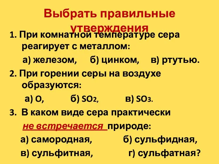 Выбрать правильные утверждения 1. При комнатной температуре сера реагирует с металлом: а)