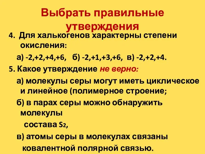 Выбрать правильные утверждения 4. Для халькогенов характерны степени окисления: а) -2,+2,+4,+6, б)