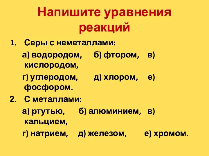 Напишите уравнения реакций Серы с неметаллами: а) водородом, б) фтором, в) кислородом,