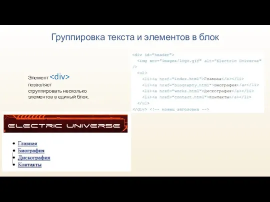 Группировка текста и элементов в блок Элемент позволяет сгруппировать несколько элементов в единый блок.