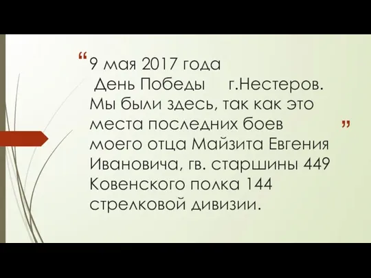 9 мая 2017 года День Победы г.Нестеров. Мы были здесь, так как