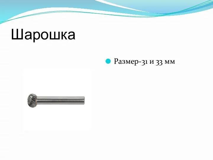 Шарошка Размер-31 и 33 мм