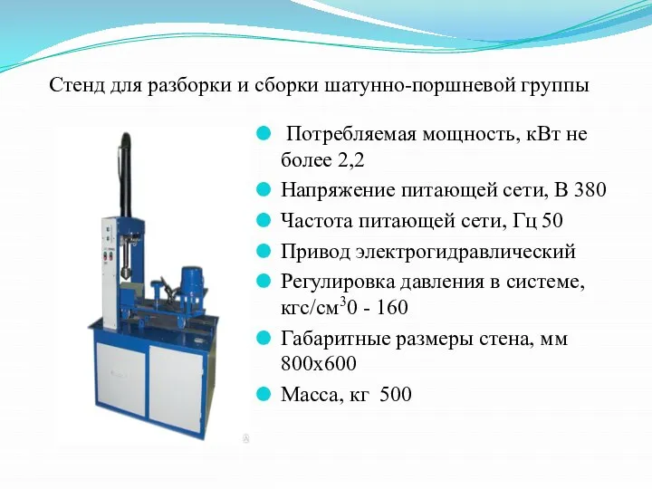 Стенд для разборки и сборки шатунно-поршневой группы Потребляемая мощность, кВт не более