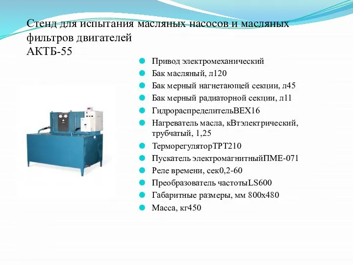 Стенд для испытания масляных насосов и масляных фильтров двигателей АКТБ-55 Привод электромеханический