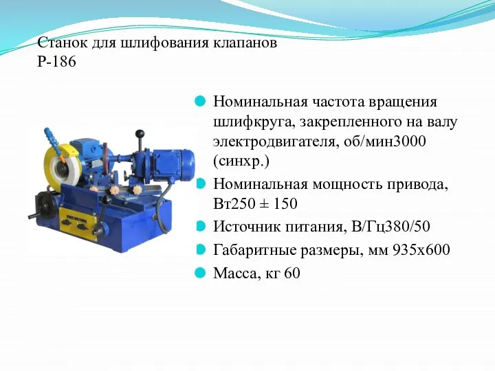 Станок для шлифования клапанов Р-186 Номинальная частота вращения шлифкруга, закрепленного на валу