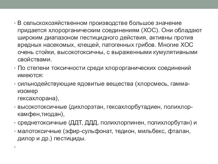 В сельскохозяйственном производстве большое значение придается хлорорганическим соединениям (ХОС). Они обладают широким