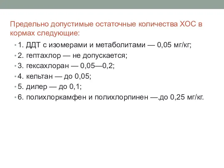 Предельно допустимые остаточные количества ХОС в кормах следующие: 1. ДДТ с изомерами