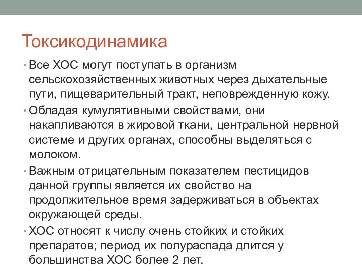 Токсикодинамика Все ХОС могут поступать в организм сельскохозяйственных животных через дыхательные пути,