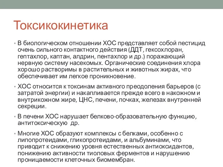 Токсикокинетика В биологическом отношении ХОС представляет собой пестицид очень сильного контактного действия