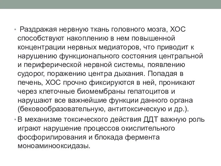 Раздражая нервную ткань головного мозга, ХОС способствуют накоплению в нем повышенной концентрации