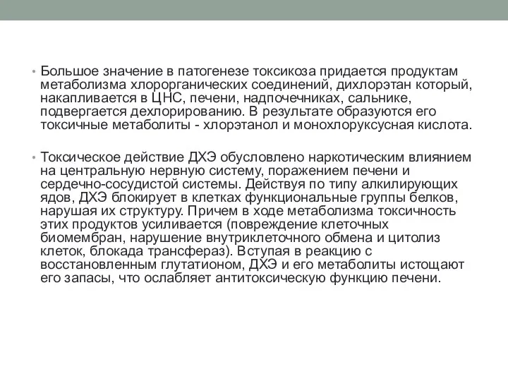 Большое значение в патогенезе токсикоза придается продуктам метаболизма хлорорганических соединений, дихлорэтан который,