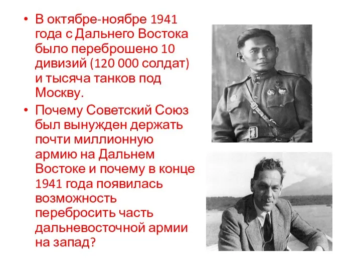 В октябре-ноябре 1941 года с Дальнего Востока было переброшено 10 дивизий (120