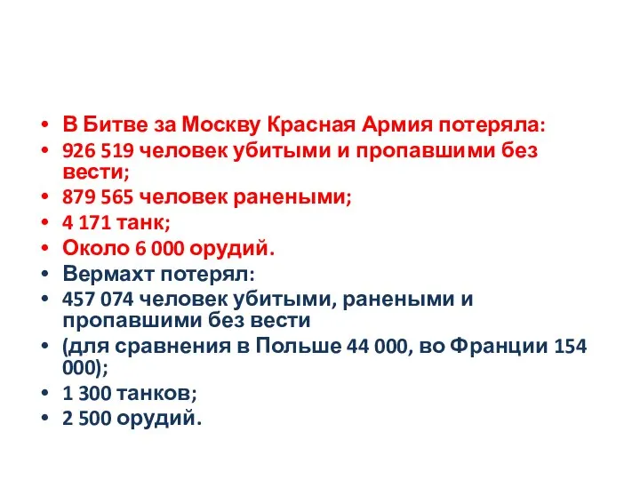 В Битве за Москву Красная Армия потеряла: 926 519 человек убитыми и