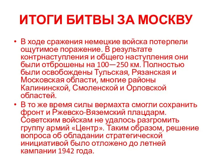 ИТОГИ БИТВЫ ЗА МОСКВУ В ходе сражения немецкие войска потерпели ощутимое поражение.