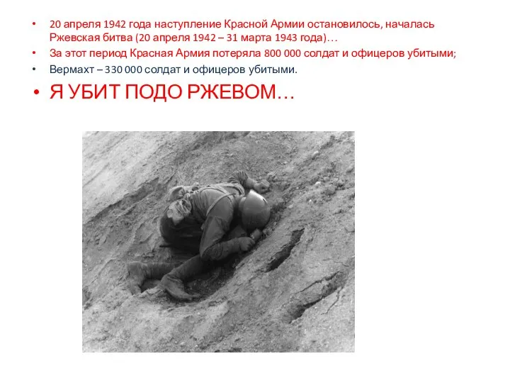 20 апреля 1942 года наступление Красной Армии остановилось, началась Ржевская битва (20