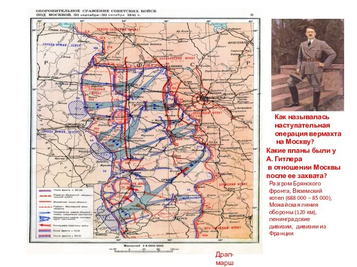 Как называлась наступательная операция вермахта на Москву? Какие планы были у А.