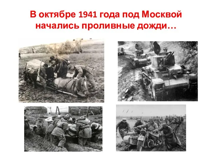 В октябре 1941 года под Москвой начались проливные дожди…