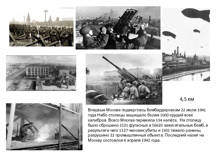 Впервые Москва подверглась бомбардировкам 22 июля 1941 года Небо столицы защищало более