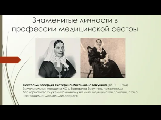 Знаменитые личности в профессии медицинской сестры Сестра милосердия Екатерина Михайловна Бакунина (1810