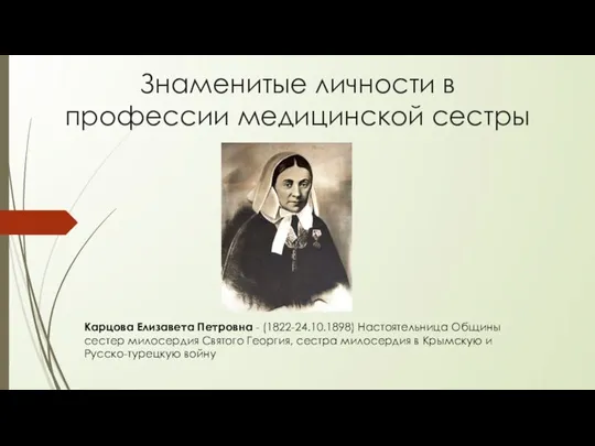 Знаменитые личности в профессии медицинской сестры Карцова Елизавета Петровна - (1822-24.10.1898) Настоятельница