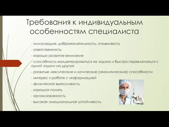 Требования к индивидуальным особенностям специалиста - милосердие, доброжелательность, отзывчивость - ответственность -