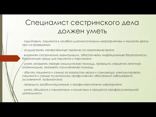 Специалист сестринского дела должен уметь - подготовить пациента к лечебно-диагностическим мероприятиям и