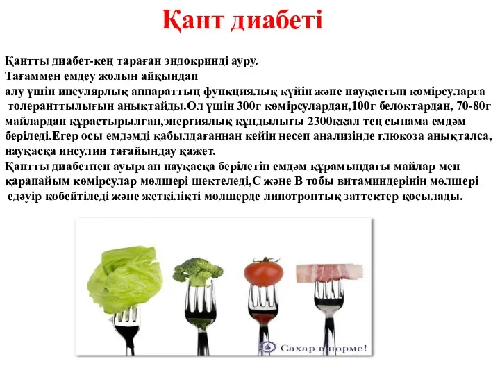 Қант диабеті Қантты диабет-кең тараған эндокринді ауру. Тағаммен емдеу жолын айқындап алу