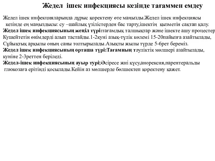 Жедел ішек инфекцияларында дұрыс қоректену өте маңызды.Жедел ішек инфекциясы кезінде ең маңыздысы: