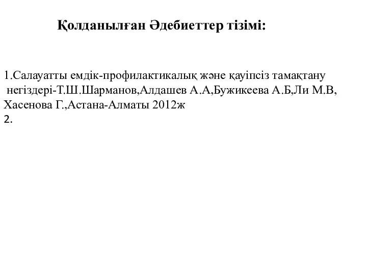 Қолданылған Әдебиеттер тізімі: 1.Салауатты емдік-профилактикалық және қауіпсіз тамақтану негіздері-Т.Ш.Шарманов,Алдашев А.А,Бужикеева А.Б,Ли М.В, Хасенова Г.,Астана-Алматы 2012ж 2.