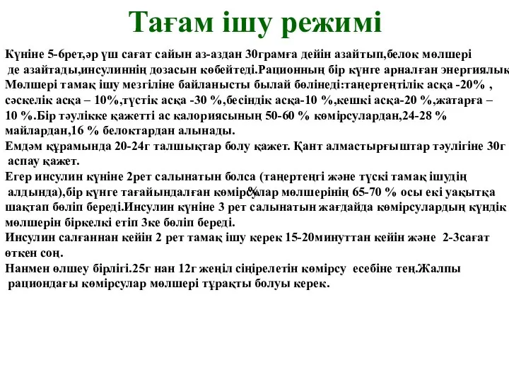 Тағам ішу режимі Күніне 5-6рет,әр үш сағат сайын аз-аздан 30грамға дейін азайтып,белок