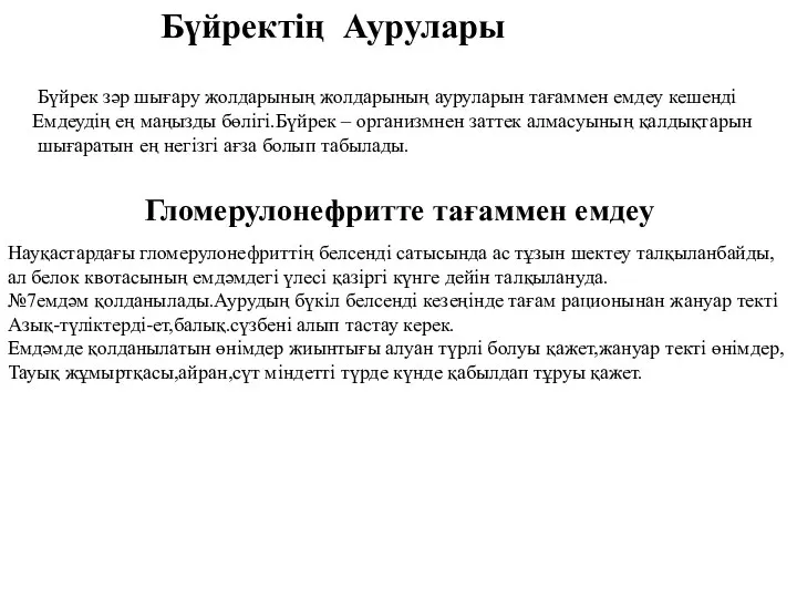 Бүйректің Аурулары Бүйрек зәр шығару жолдарының жолдарының ауруларын тағаммен емдеу кешенді Емдеудің