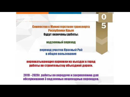Дорожные работы 05 Совместно с Министерством транспорта Республики Крым будут окончены работы: