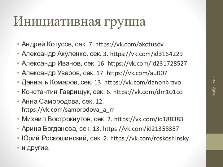 Инициативная группа Андрей Котусов, сек. 7. https://vk.com/akotusov Александр Акуленко, сек. 3. https://vk.com/id3164229