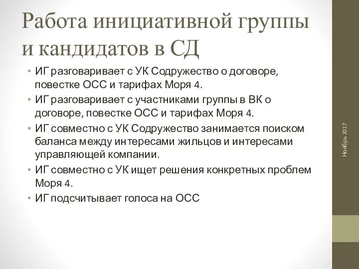 Работа инициативной группы и кандидатов в СД ИГ разговаривает с УК Содружество