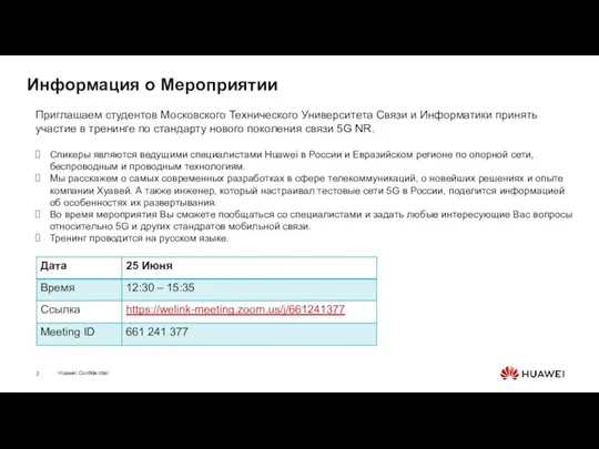 Информация о Мероприятии Приглашаем студентов Московского Технического Университета Связи и Информатики принять