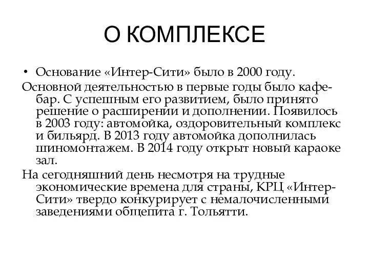 О КОМПЛЕКСЕ Основание «Интер-Сити» было в 2000 году. Основной деятельностью в первые