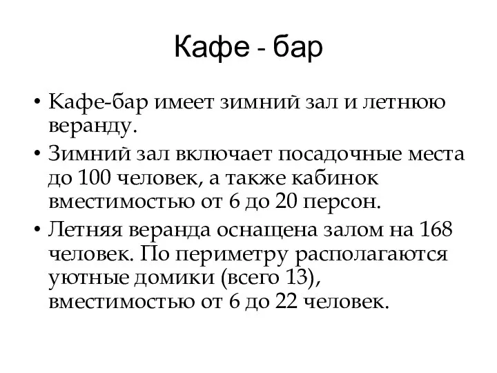 Кафе - бар Кафе-бар имеет зимний зал и летнюю веранду. Зимний зал