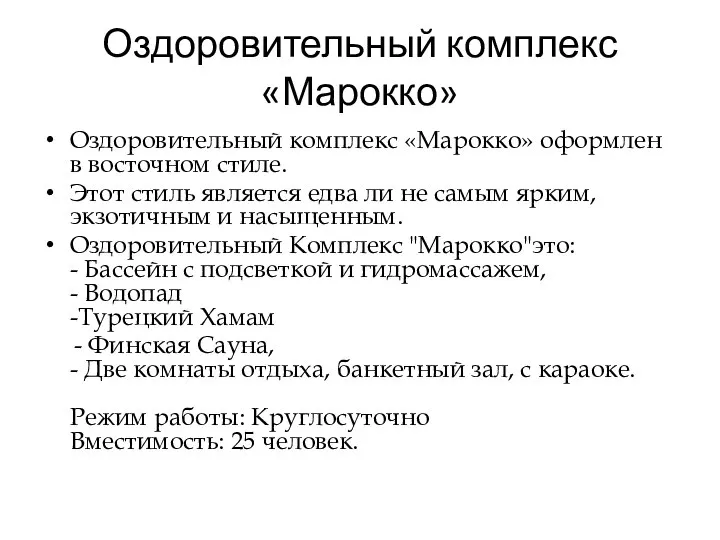 Оздоровительный комплекс «Марокко» Оздоровительный комплекс «Марокко» оформлен в восточном стиле. Этот стиль