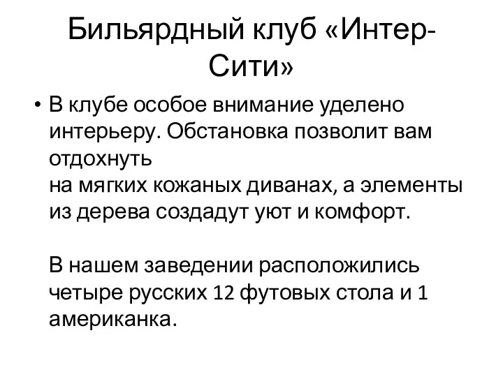 Бильярдный клуб «Интер-Сити» В клубе особое внимание уделено интерьеру. Обстановка позволит вам