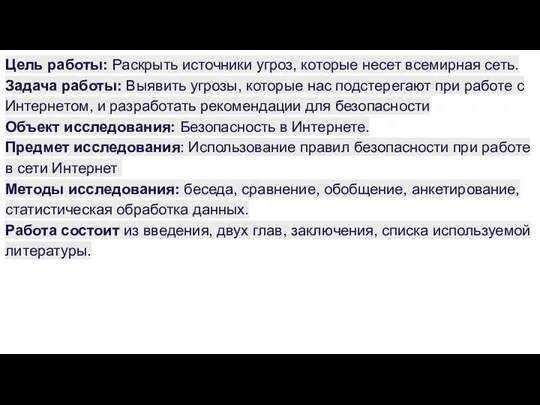 Цель работы: Раскрыть источники угроз, которые несет всемирная сеть.​ Задача работы: Выявить